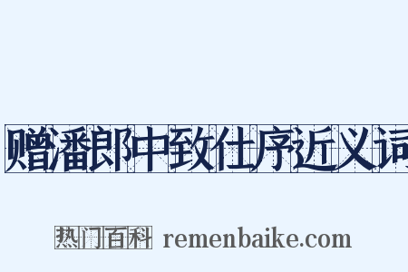 赠潘郎中致仕序近义词是什么意思的图片